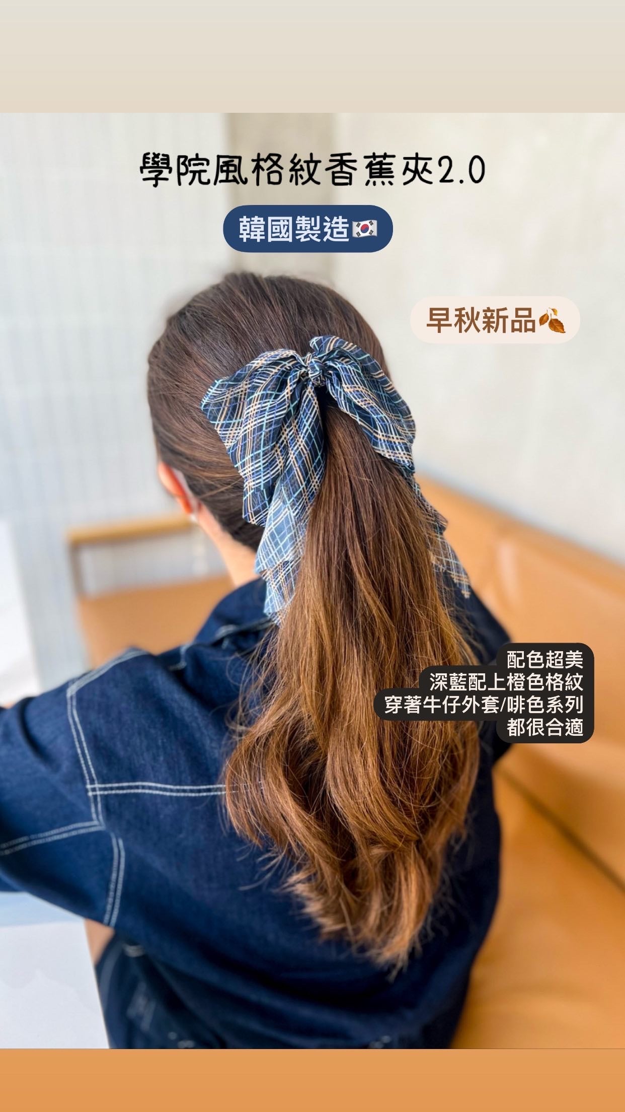 🏫學院風格紋香蕉夾2.0