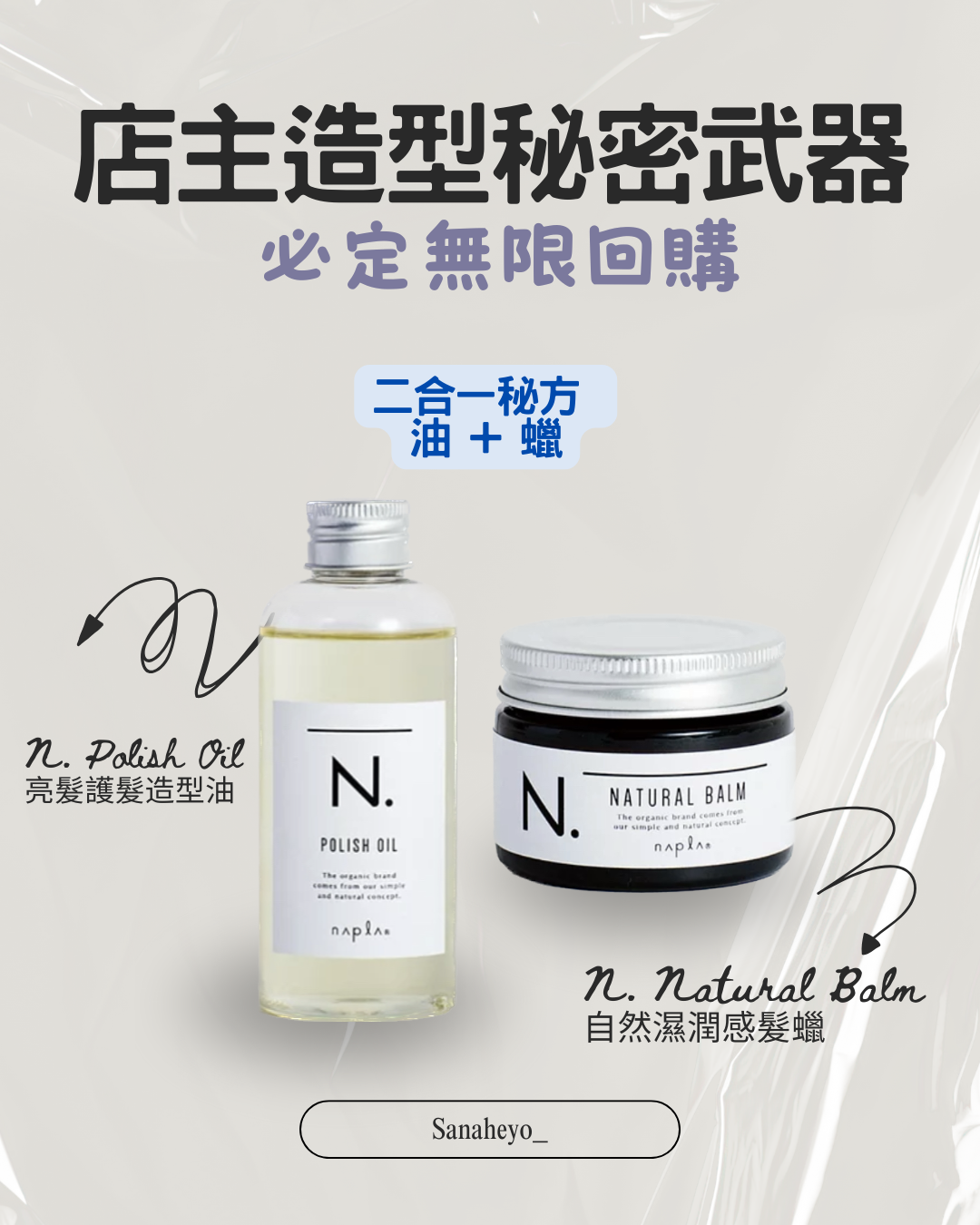 Napla N. 造型蠟/造型油