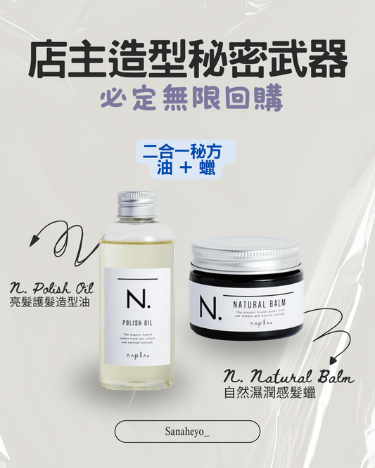 Napla N. 造型蠟/造型油